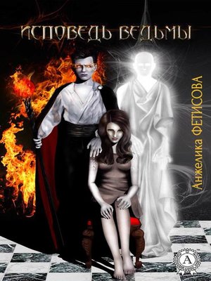 cover image of Исповедь ведьмы